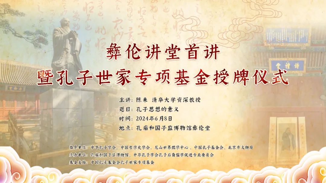 彝倫講堂首講暨孔子世家專項基金授牌儀式在孔廟和國子監博物館舉行